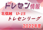【メンバー】2022 U-15北信越トレセンリーグ（11/26，27）U15新潟県選抜メンバー掲載！
