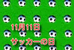 11月11日サッカーの日