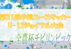 2023年度 味彩園杯争奪New Era CUP U-12（熊本県）最終結果お待ちしています！