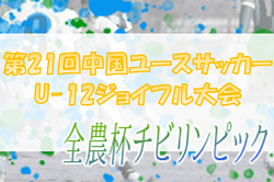 2022年度JA全農杯チビリンピック小学生8人制サッカーIN中国2023 兼 第21回中国ユースサッカーU-12ジョイフル大会　優勝はサンフレッチェ広島！準優勝のシーガル広島と共に全国大会出場へ！