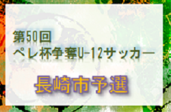 2022年度 第50回ペレ杯争奪U-12サッカー（長崎県）優勝はドリームFC！