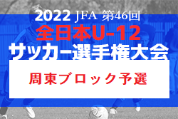 2022 JFA第46回全日本U-12 サッカー選手権周東ブロック予選 山口 県大会出場は岩国SC、SAファイターズ、麻里布SC