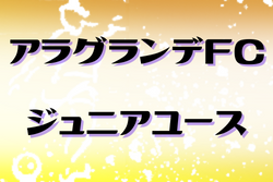 アラグランデFC ジュニアユース 体験練習会 11/1,2他開催 2023年度 長野県