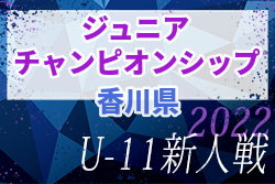 2022年度 第13回香川県ジュニアチャンピオンシップU-11大会 組合せ掲載！2/11.12開催