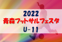 2022年度 青森フットサルフェスタU-11  優勝はヴィペール弘前FC！ 大会結果掲載