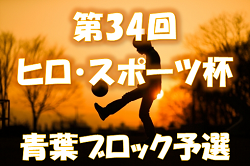 2022年度 第34回ヒロ・スポーツ杯 青葉ブロック予選 （宮城県） 大会情報募集中！