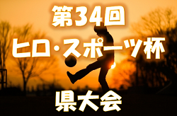 2022年度 第34回ヒロ・スポーツ杯 決勝大会 （宮城県） 優勝は仙台YMCA！