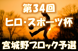 2022年度 第34回ヒロ・スポーツ杯 宮城野ブロック予選 （宮城県）優勝は高砂SSS！結果情報お待ちしています