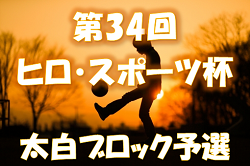 2022年度 第34回ヒロ・スポーツ杯 太白ブロック予選 （宮城県）1/9順位決定戦結果お待ちしています