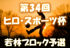 2022年度 第34回ヒロ・スポーツ杯 青葉ブロック予選 （宮城県） 大会情報募集中！