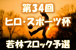 2022年度 第34回ヒロ・スポーツ杯 若林ブロック予選 （宮城県） 大会情報募集中！