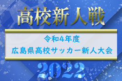 【ライブ配信行いました】2022年度 広島県高校サッカー新人大会（男子の部）兼 第15回中国高校サッカー新人大会広島県予選　優勝は瀬戸内高校！中国大会出場4チーム決定