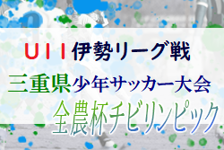 2022年度 U11伊勢リーグ戦 三重県大会予選ブロック・伊勢協会内ブロック 3/6結果結果入力ありがとうございます！次節情報日程募集！