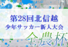 2023年度 第11回明治安⽥⽣命プレミアカップU-11石川 トーナメント　優勝は長野アンビシャスFC A！