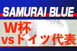 ワールドカップ初戦！浅野のスーパーゴールで日本代表ドイツに 2-1 で競り勝つ！【ざっくりまとめ】