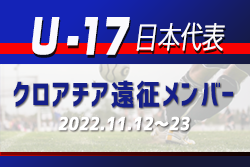 J下部19名、高体連1名招集！【U-17日本代表】クロアチア遠征 メンバー掲載！2022/11/12～23