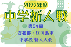 2022年度 第54回 安芸郡・江田島市中学校 新人大会 サッカーの部（広島県）情報お待ちしております！