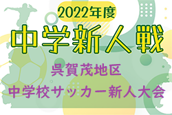 2022年度 呉賀茂地区中学校サッカー新人大会（広島県）情報お待ちしております！