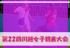 2022年度 JFA U-12 ガールズゲーム中国 第2回中国地域サッカー大会 優勝は鳥取リトルバード！