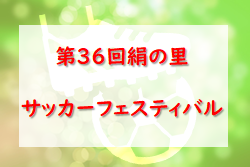 2022年度 第36回 絹の里サッカーフェスティバル U-12 （福島） 優勝は南河内SSS！