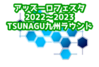 2022年度 OKAYAカップ三重県U10サッカー大会 地区予選まとめ 県大会出場24チーム掲載しました！