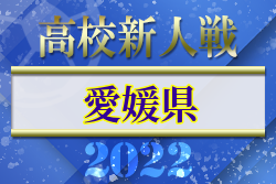 2022年度 愛媛県高校サッカー新人大会 優勝は新田高校！結果表掲載