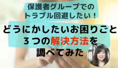 サッカー保護者に聞いた！グループでのやりとりお困りごと３選の解決方法とは？　PR