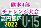 2022 わんぱくリーグ U-9 福岡県　ご入力お待ちしています！次回 12.3.4
