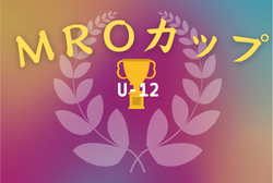 2022年度第18回 MROカップ少年サッカー大会（U-12）石川　予選結果掲載！順位トーナメント11/13結果募集！