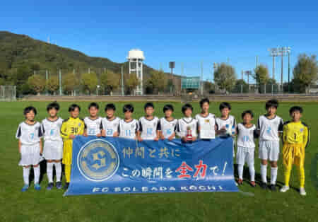 【優勝チーム意気込み掲載】2022年度 JFA第46回 全日本U-12 サッカー選手権大会 高知県大会 優勝はFCソレアーダ！