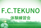 FCレグノウァ ジュニアユース 体験練習会 11/14,16他開催！ 2023年度 福島県