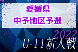 2022年度 第45回 EFA 愛媛県少年サッカー新人大会 U-11 中予地区予選 代表6チーム決定！結果表掲載！