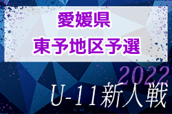 2022年度 第45回 EFA 愛媛県少年サッカー新人大会 U-11 東予地区予選 県大会出場6チーム決定！結果表掲載