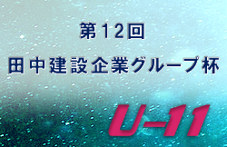 2022年度 第12回田中建設企業グループ杯U-11（青森県） 優勝は五戸すずかけSC！