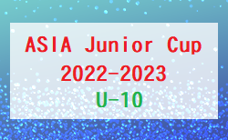 ASIA Junior Cup2022-2023 U-10(埼玉)1/28判明結果更新！結果情報お待ちしています ラウンド3は2/4