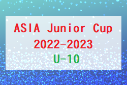 ASIA Junior Cup2022-2023 U-10(埼玉)2/4結果更新！GRANDE、プライドFCが決勝ラウンドへ！次回2/25