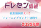 2022年度 奈良県中学校4地域選抜（U-15）大会 優勝は中和選抜！全結果掲載