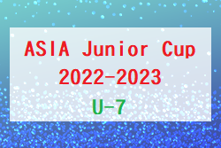 ASIA Junior Cup2022-2023 U-7(埼玉) 2/5結果速報！