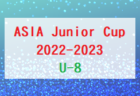 ASIA Junior Cup2022-2023 U-7(埼玉) 決勝ラウンド3/26結果速報！