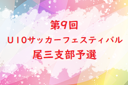 2022年度 第9回 広島県U-10サッカーフェスティバル 尾三支部予選　結果情報お待ちしております！