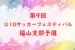 2022年度 第9回 広島県U-10サッカーフェスティバル 福山支部予選 情報お待ちしております！