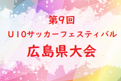 2022年度 第9回 広島県U-10サッカーフェスティバル 広島県大会 優勝はFC KUSUNA！