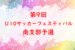 2022年度　南支部U-10リーグ（第9回 広島県U-10サッカーフェスティバル 南支部予選）優勝はコスモ東広島！