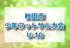 2022年度 SUPER COPA WINTER大会（スーペルコパ）U-11（茨城開催） 　優勝はミキFC（神奈川）！