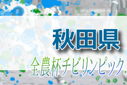 2022年度 チビリンピック秋田県大会（JA全農チビリンピック東北予選･秋田県予選）優勝はスポルティフ秋田A！2チームが東北大会へ