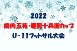 2022 焼肉五苑・麺房十兵衛カップＵ-11フットサル大会 （青森県） 優勝は千刈FC！ 大会結果掲載