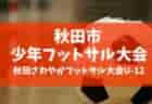 セレマカップ第55回京都少年サッカー選手権大会 JFA U-12サッカーリーグ2022 後期 府リーグ （京都府）府1部優勝は大山崎SC F！全結果掲載