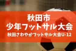 2022年度 第39回秋田市少年フットサル大会 兼 第45回秋田さわやかフットサル大会U-12 優勝は八橋FCスポーツ少年団！