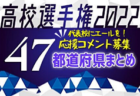 【応援コメント掲載！】第31回 高校女子サッカー選手権 【47都道府県まとめ】