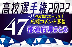 【応援コメント掲載】第101回全国高校サッカー選手権 【47都道府県まとめ】